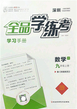 河北科學(xué)技術(shù)出版社2022全品學(xué)練考九年級(jí)數(shù)學(xué)上冊(cè)BS北師版深圳專版答案