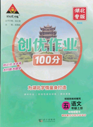 武漢出版社2022秋季狀元成才路創(chuàng)優(yōu)作業(yè)100分五年級上冊語文人教版湖北專版參考答案