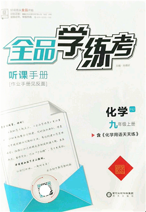 陽(yáng)光出版社2022全品學(xué)練考九年級(jí)化學(xué)上冊(cè)HJ滬教版答案