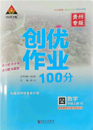 武漢出版社2022秋季狀元成才路創(chuàng)優(yōu)作業(yè)100分四年級上冊數學人教版貴州專版參考答案