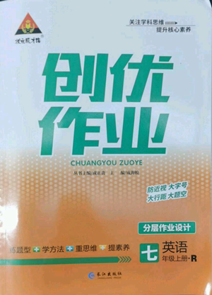 長江出版社2022秋季狀元成才路創(chuàng)優(yōu)作業(yè)七年級上冊英語人教版參考答案