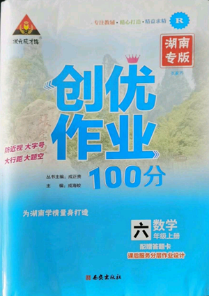 西安出版社2022秋季狀元成才路創(chuàng)優(yōu)作業(yè)100分六年級上冊數學人教版湖南專版參考答案