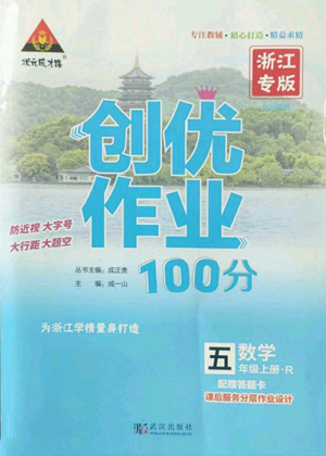 武漢出版社2022秋季狀元成才路創(chuàng)優(yōu)作業(yè)100分五年級(jí)上冊(cè)數(shù)學(xué)人教版浙江專(zhuān)版參考答案