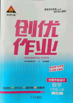 長江出版社2022秋季狀元成才路創(chuàng)優(yōu)作業(yè)七年級上冊數(shù)學北師大版參考答案