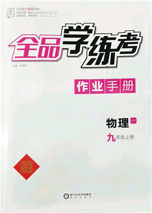 陽光出版社2022全品學(xué)練考九年級(jí)物理上冊HY滬粵版答案