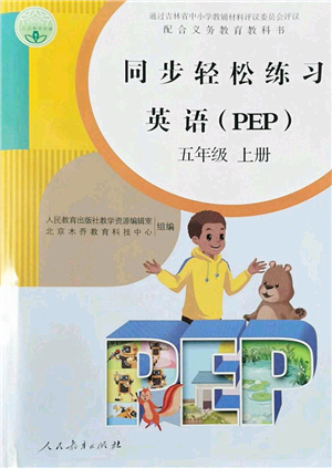 人民教育出版社2022同步輕松練習(xí)五年級英語上冊PEP版答案