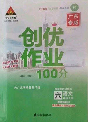 吉林教育出版社2022秋季狀元成才路創(chuàng)優(yōu)作業(yè)100分六年級(jí)上冊(cè)語(yǔ)文人教版廣東專版參考答案