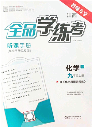 陽光出版社2022全品學(xué)練考九年級化學(xué)上冊RJ人教版江西專版答案