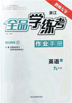 延邊教育出版社2022全品學練考九年級英語全一冊WY外研版浙江專版答案