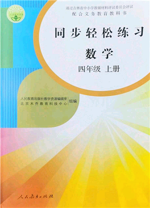 人民教育出版社2022同步輕松練習(xí)四年級(jí)數(shù)學(xué)上冊(cè)人教版答案