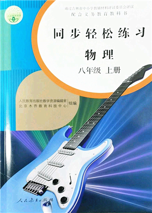 人民教育出版社2022同步輕松練習(xí)八年級物理上冊人教版答案