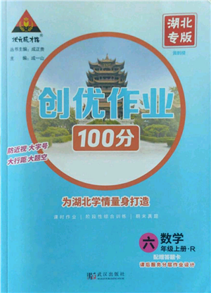 武漢出版社2022秋季狀元成才路創(chuàng)優(yōu)作業(yè)100分六年級上冊數(shù)學人教版湖北專版參考答案