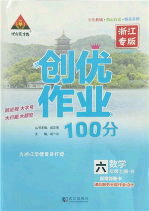 武漢出版社2022秋季狀元成才路創(chuàng)優(yōu)作業(yè)100分六年級上冊數(shù)學(xué)人教版浙江專版參考答案