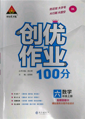 長江出版社2022秋季狀元成才路創(chuàng)優(yōu)作業(yè)100分六年級上冊數(shù)學(xué)人教版參考答案