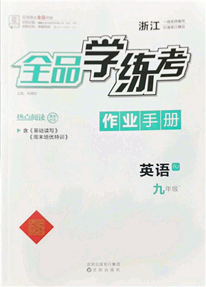 沈陽出版社2022全品學練考九年級英語全一冊RJ人教版浙江專版答案