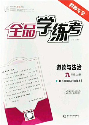 陽光出版社2022全品學(xué)練考九年級道德與法治上冊人教版答案