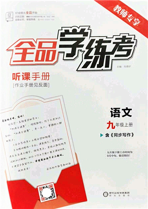 陽光出版社2022全品學(xué)練考九年級(jí)語文上冊(cè)人教版答案