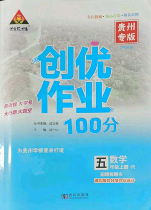 武漢出版社2022秋季狀元成才路創(chuàng)優(yōu)作業(yè)100分五年級上冊數(shù)學(xué)人教版貴州專版參考答案