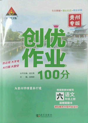 武漢出版社2022秋季狀元成才路創(chuàng)優(yōu)作業(yè)100分六年級上冊語文人教版貴州專版參考答案