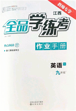 沈陽出版社2022全品學練考九年級英語全一冊RJ人教版江西專版答案