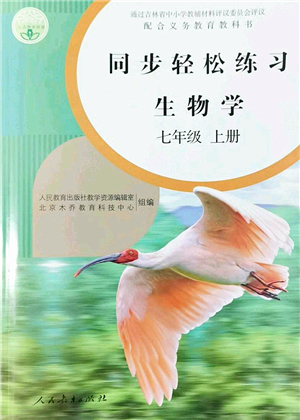 人民教育出版社2022同步輕松練習(xí)七年級(jí)生物上冊(cè)人教版答案