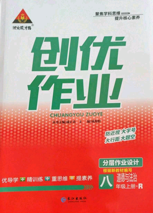 長江出版社2022秋季狀元成才路創(chuàng)優(yōu)作業(yè)八年級上冊道德與法治人教版答案