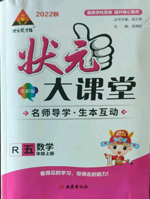 西安出版社2022秋季狀元成才路狀元大課堂五年級上冊數(shù)學(xué)人教版參考答案