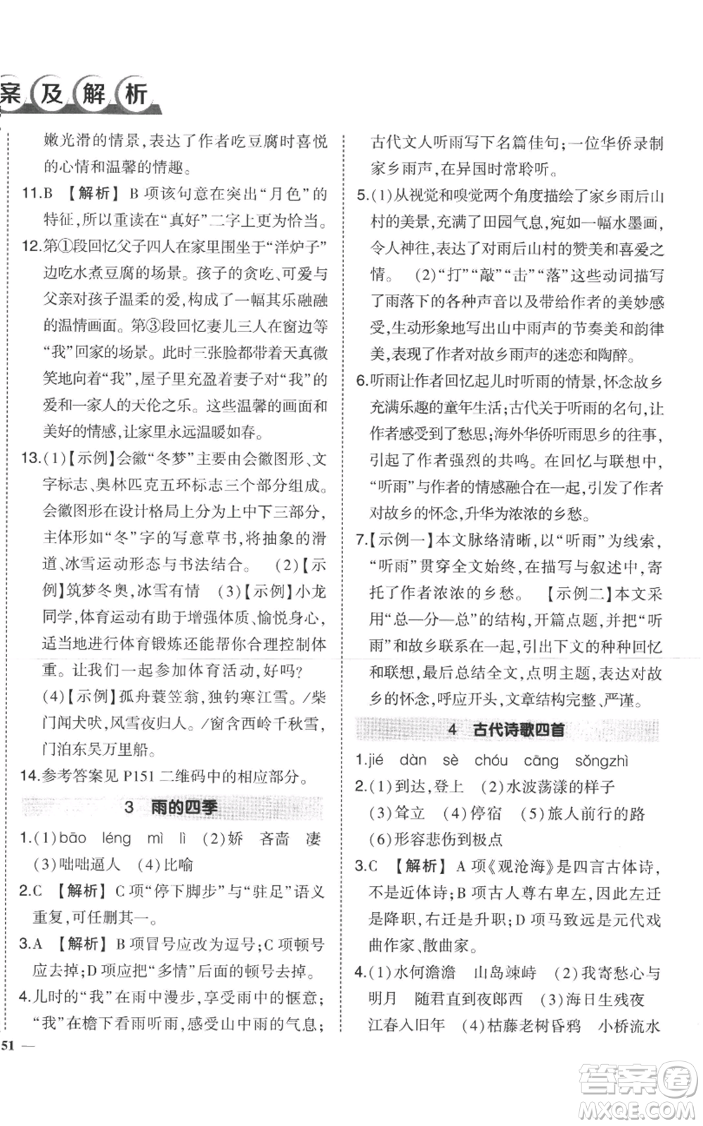 長江出版社2022秋季狀元成才路創(chuàng)優(yōu)作業(yè)七年級上冊語文人教版參考答案