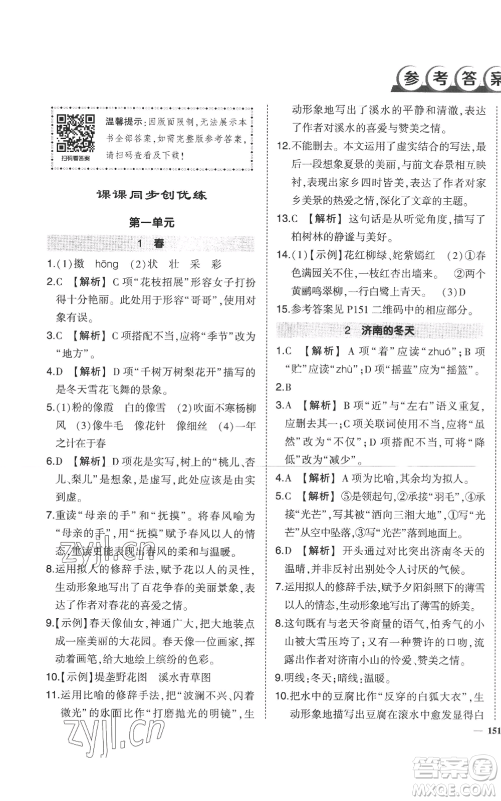 長江出版社2022秋季狀元成才路創(chuàng)優(yōu)作業(yè)七年級上冊語文人教版參考答案