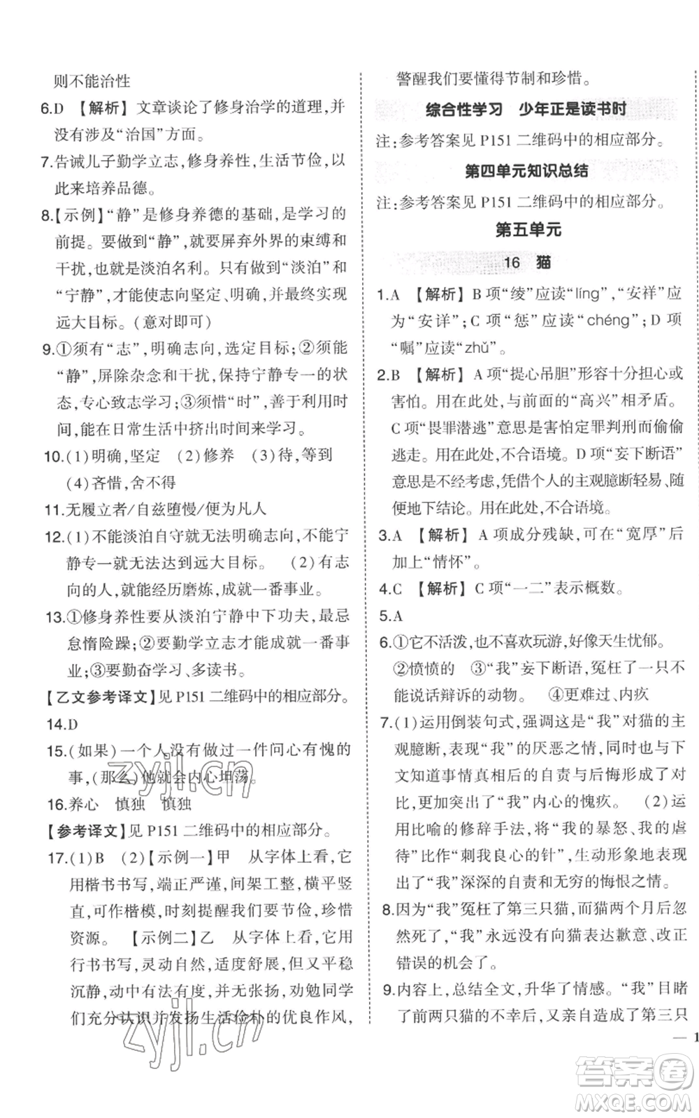 長江出版社2022秋季狀元成才路創(chuàng)優(yōu)作業(yè)七年級上冊語文人教版參考答案