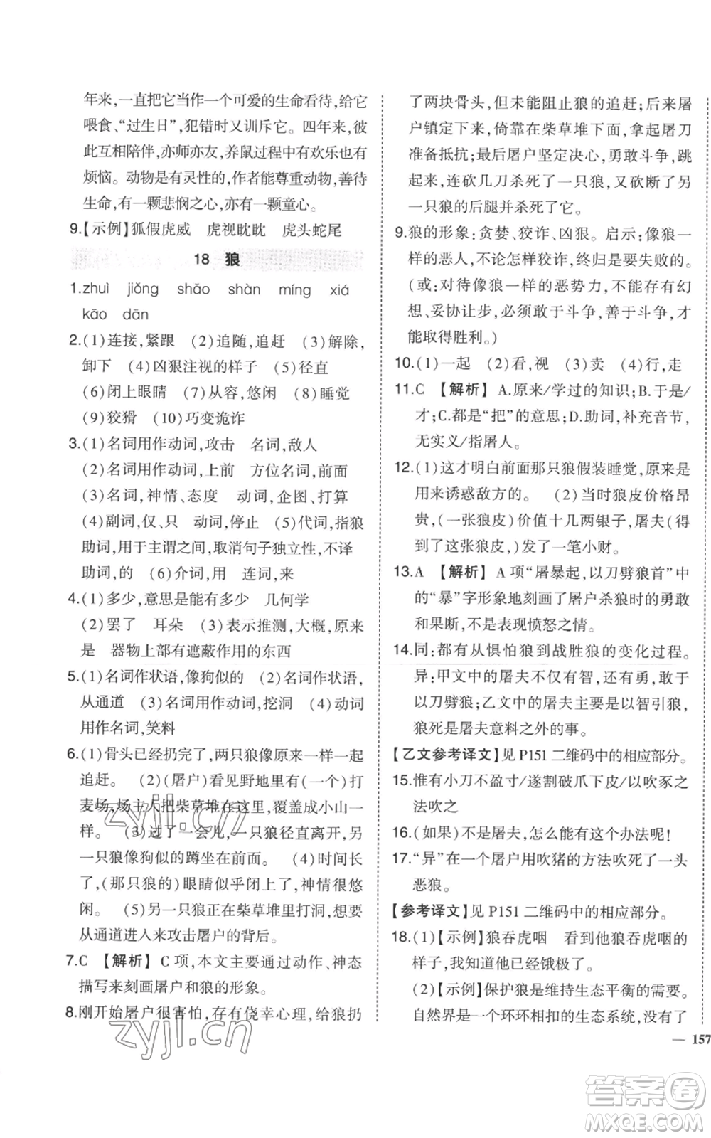 長江出版社2022秋季狀元成才路創(chuàng)優(yōu)作業(yè)七年級上冊語文人教版參考答案