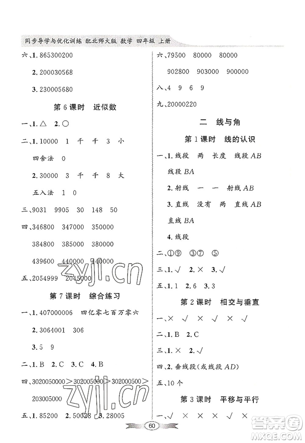 新世紀(jì)出版社2022同步導(dǎo)學(xué)與優(yōu)化訓(xùn)練四年級數(shù)學(xué)上冊北師大版答案