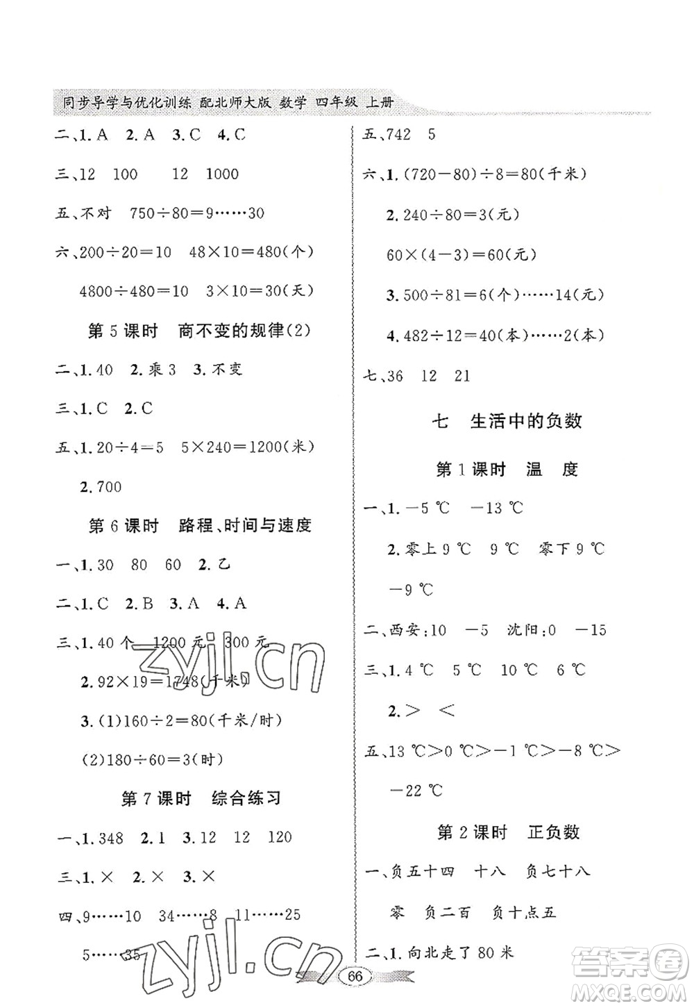 新世紀(jì)出版社2022同步導(dǎo)學(xué)與優(yōu)化訓(xùn)練四年級數(shù)學(xué)上冊北師大版答案