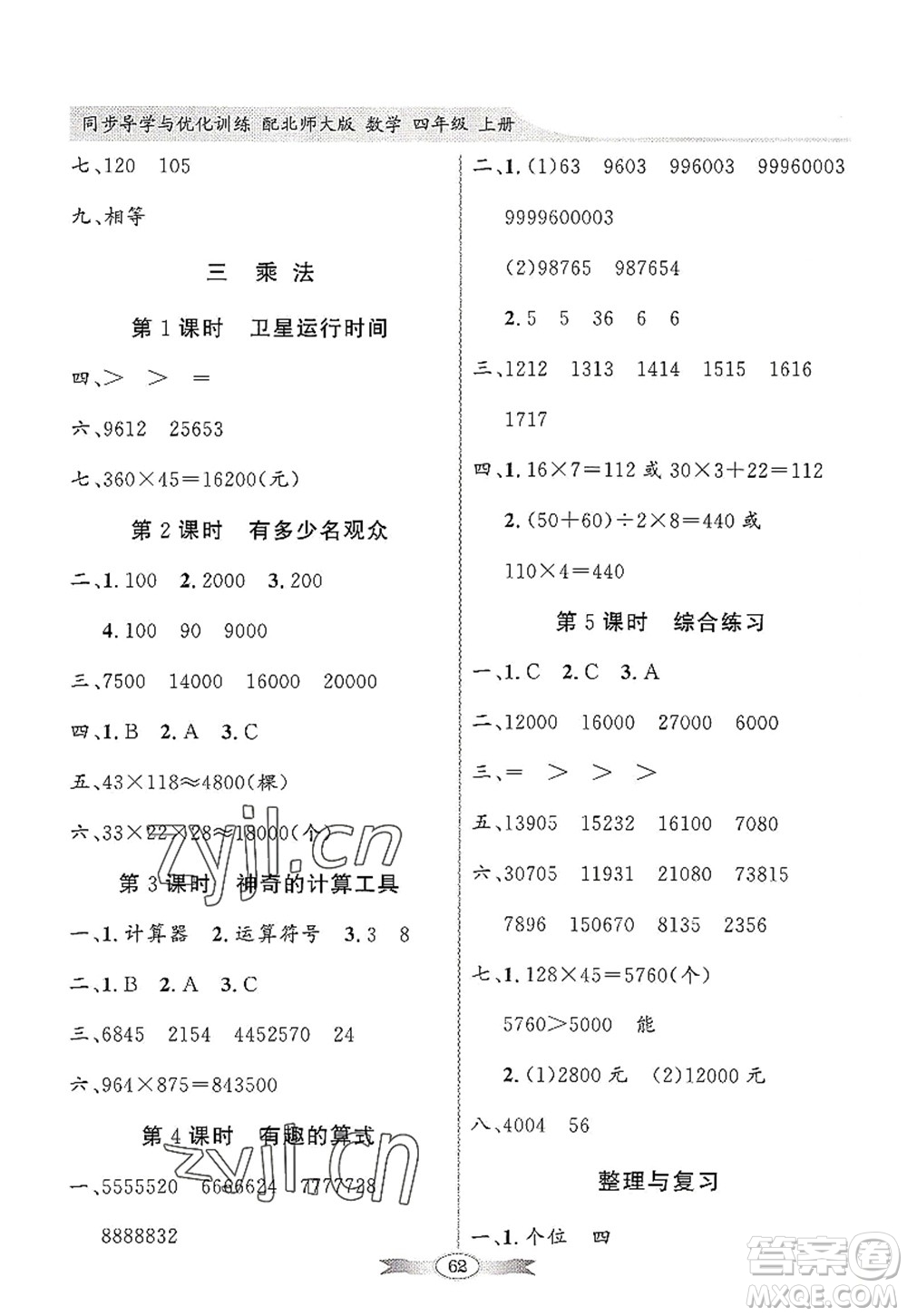 新世紀(jì)出版社2022同步導(dǎo)學(xué)與優(yōu)化訓(xùn)練四年級數(shù)學(xué)上冊北師大版答案