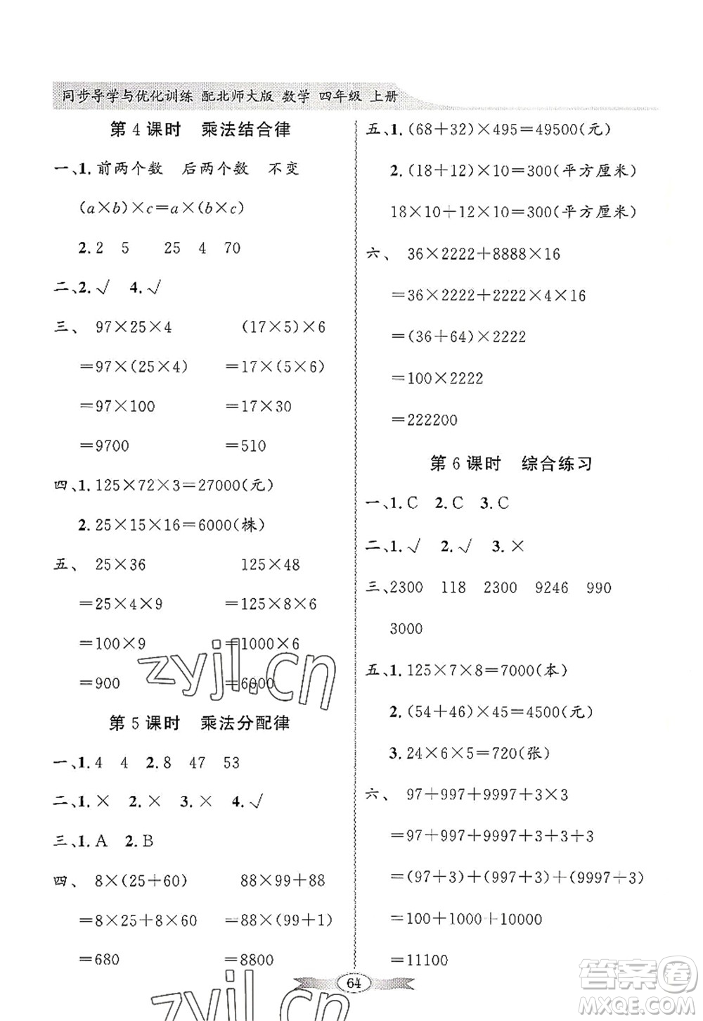 新世紀(jì)出版社2022同步導(dǎo)學(xué)與優(yōu)化訓(xùn)練四年級數(shù)學(xué)上冊北師大版答案