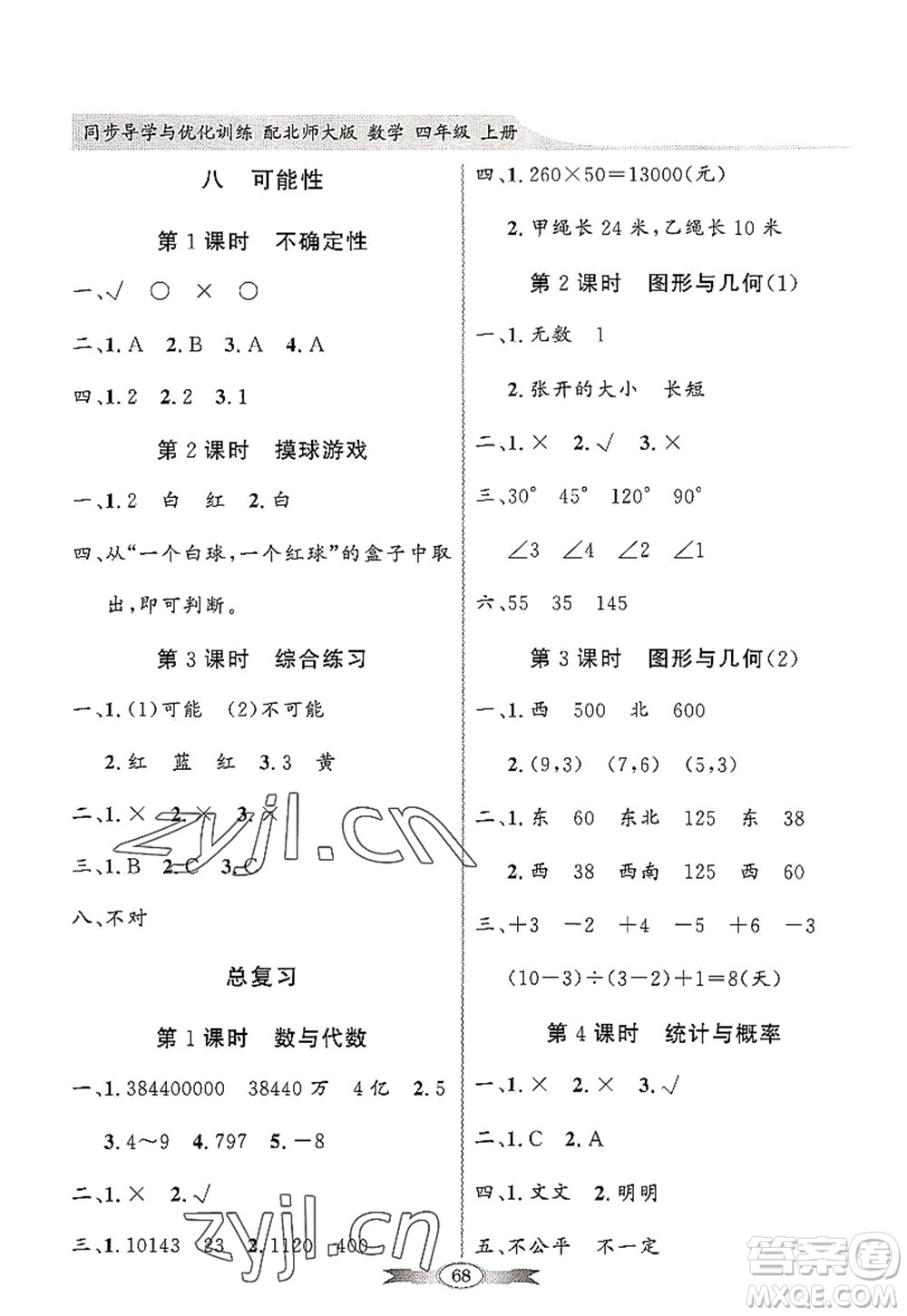 新世紀(jì)出版社2022同步導(dǎo)學(xué)與優(yōu)化訓(xùn)練四年級數(shù)學(xué)上冊北師大版答案