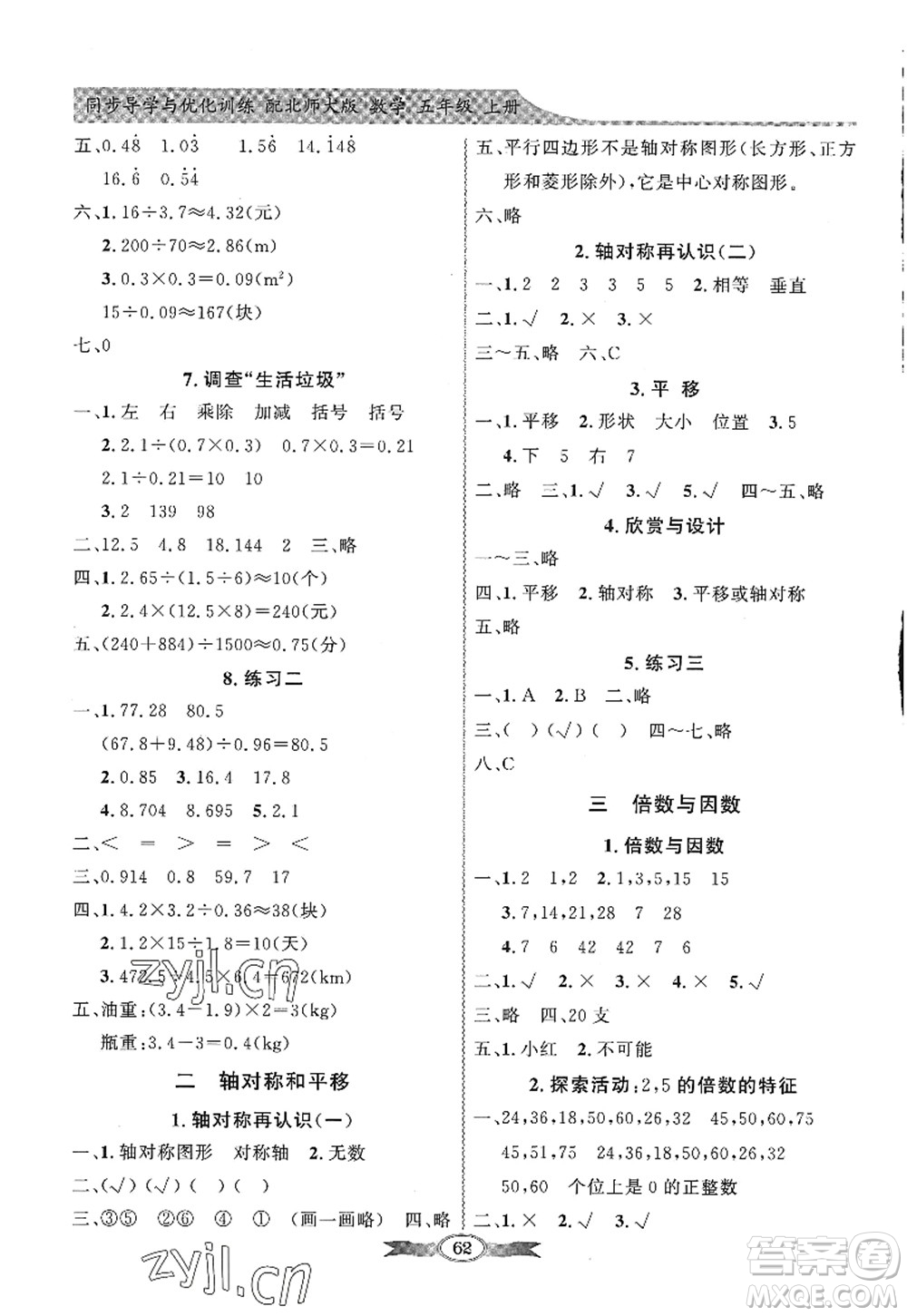 新世紀(jì)出版社2022同步導(dǎo)學(xué)與優(yōu)化訓(xùn)練五年級數(shù)學(xué)上冊北師大版答案