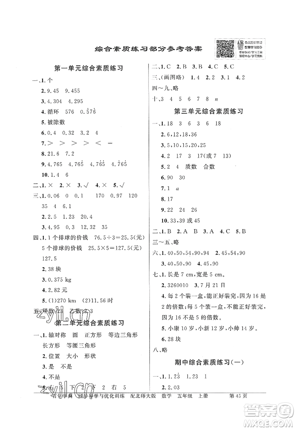 新世紀(jì)出版社2022同步導(dǎo)學(xué)與優(yōu)化訓(xùn)練五年級數(shù)學(xué)上冊北師大版答案