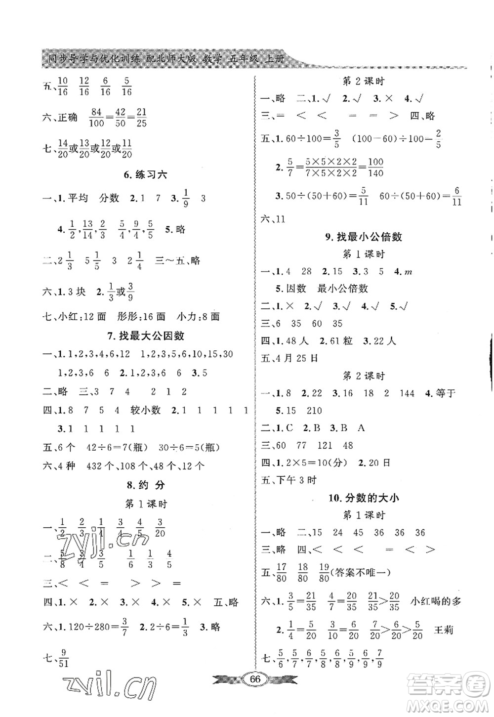 新世紀(jì)出版社2022同步導(dǎo)學(xué)與優(yōu)化訓(xùn)練五年級數(shù)學(xué)上冊北師大版答案