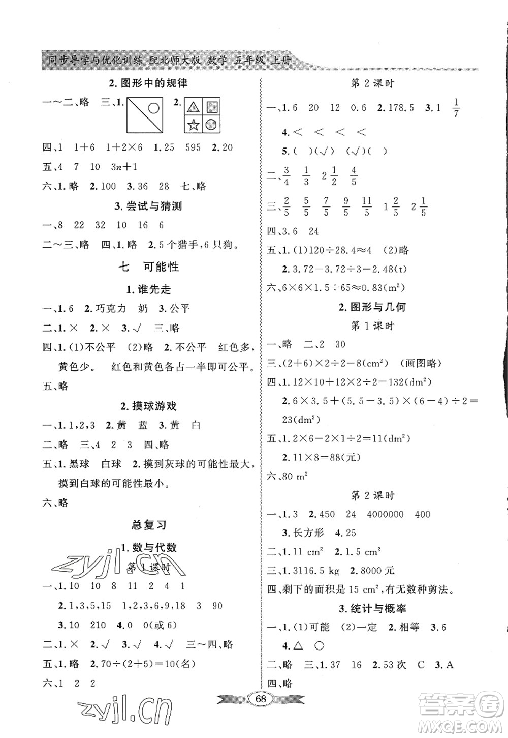 新世紀(jì)出版社2022同步導(dǎo)學(xué)與優(yōu)化訓(xùn)練五年級數(shù)學(xué)上冊北師大版答案