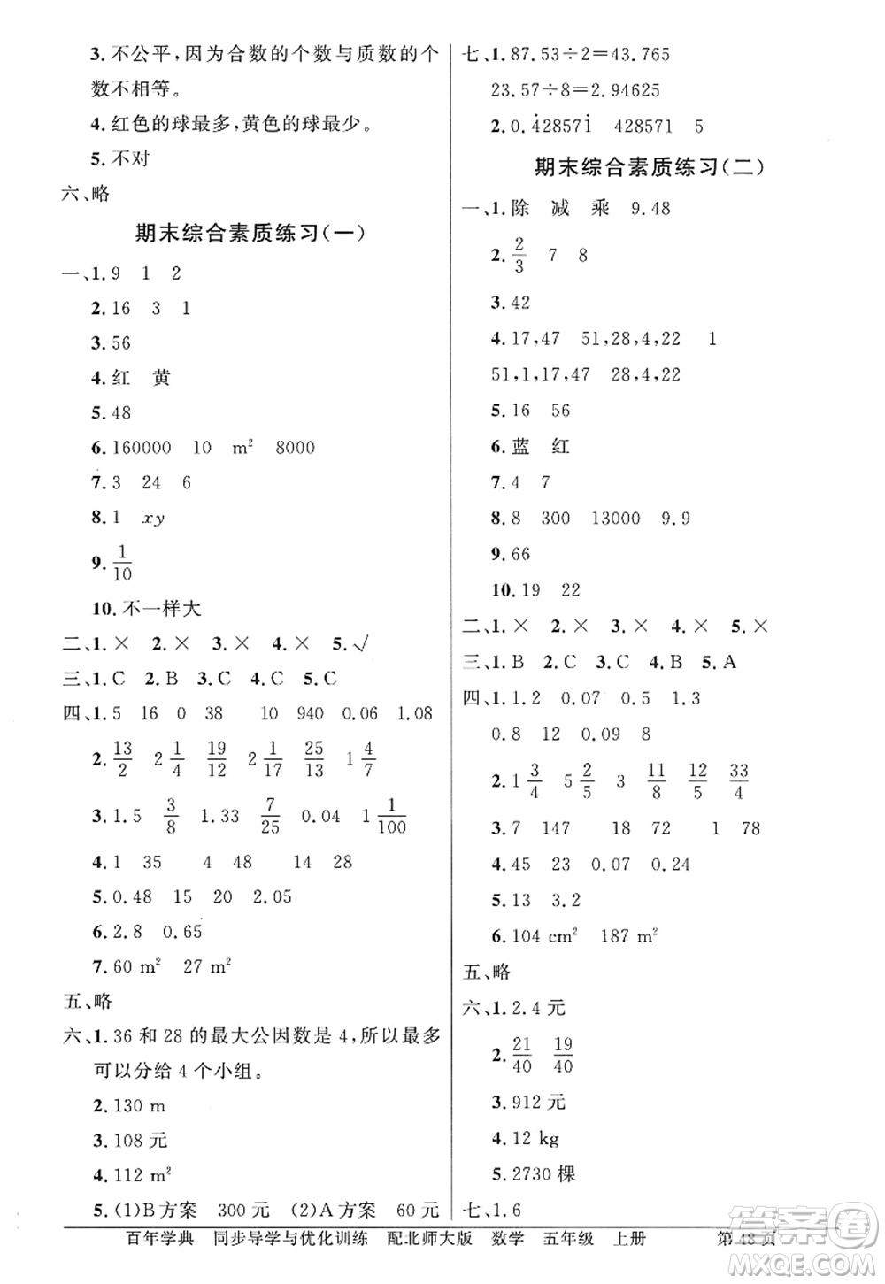 新世紀(jì)出版社2022同步導(dǎo)學(xué)與優(yōu)化訓(xùn)練五年級數(shù)學(xué)上冊北師大版答案