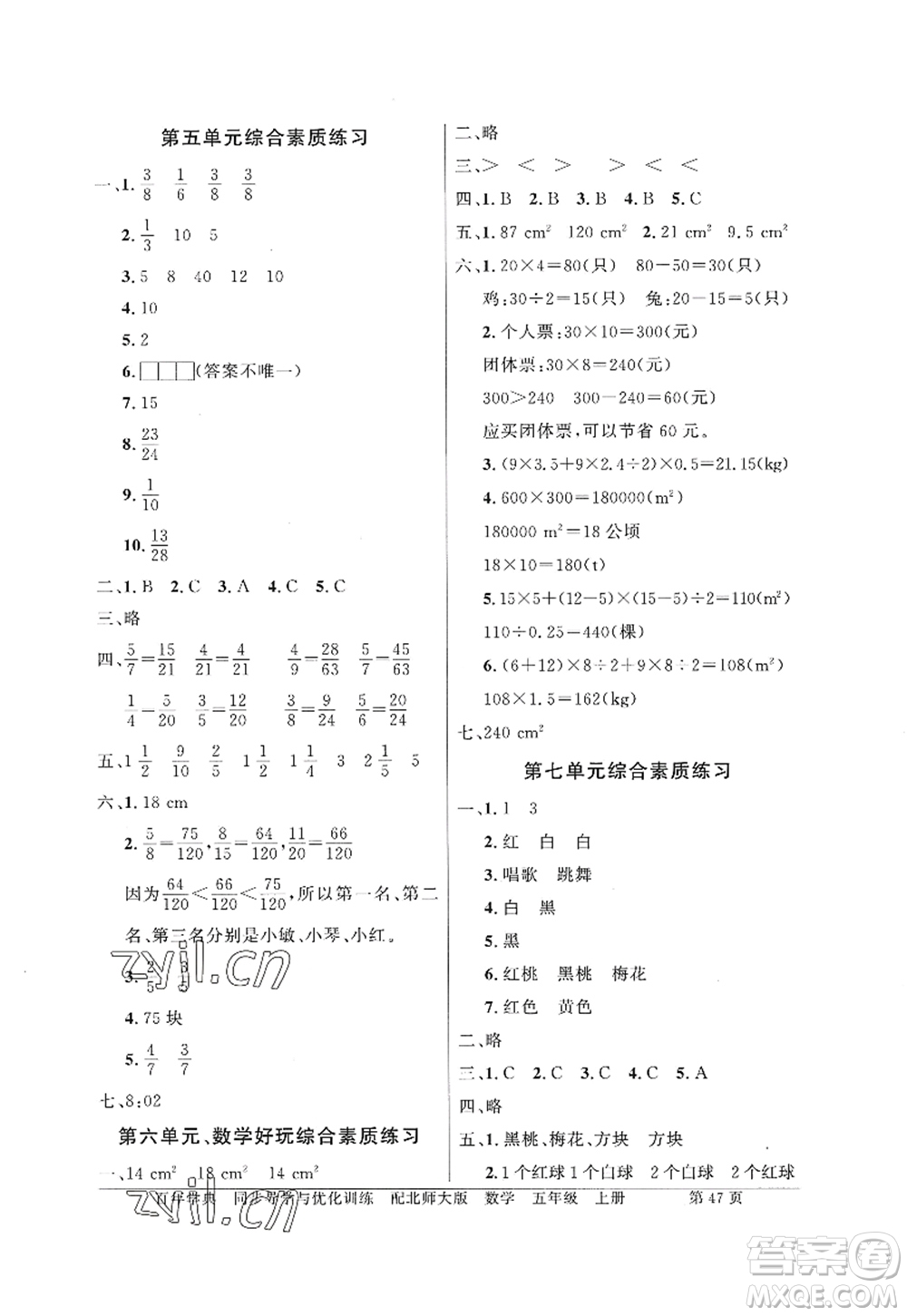 新世紀(jì)出版社2022同步導(dǎo)學(xué)與優(yōu)化訓(xùn)練五年級數(shù)學(xué)上冊北師大版答案