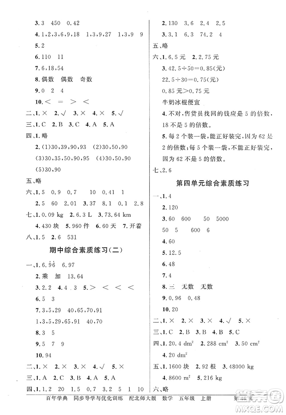 新世紀(jì)出版社2022同步導(dǎo)學(xué)與優(yōu)化訓(xùn)練五年級數(shù)學(xué)上冊北師大版答案