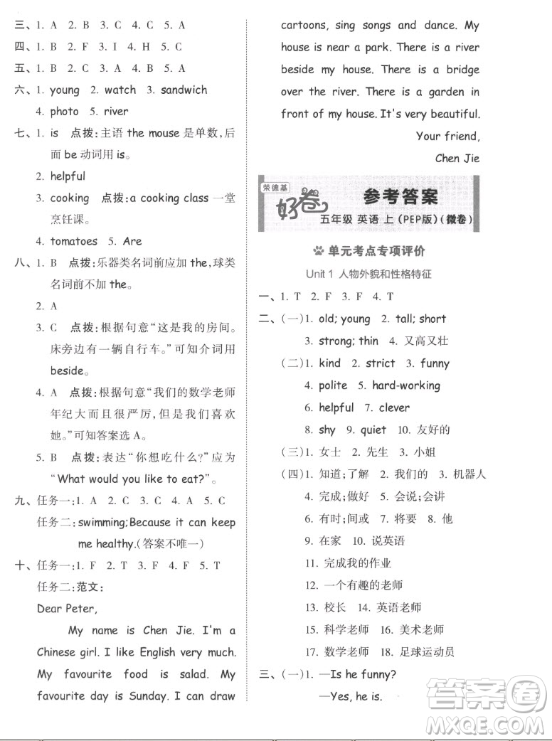 吉林教育出版社2022秋好卷五年級英語上冊人教版答案