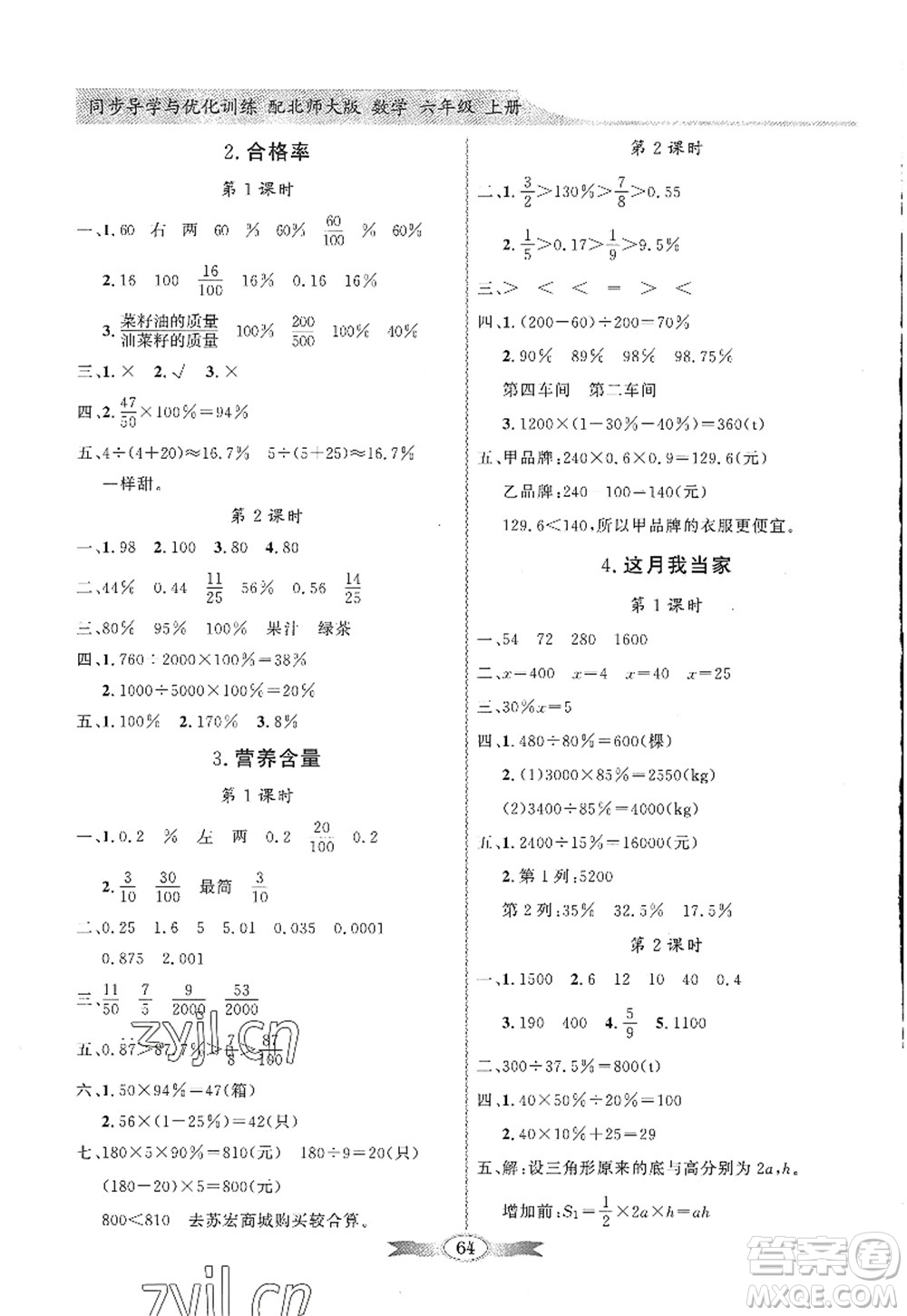 新世紀出版社2022同步導(dǎo)學與優(yōu)化訓練六年級數(shù)學上冊北師大版答案