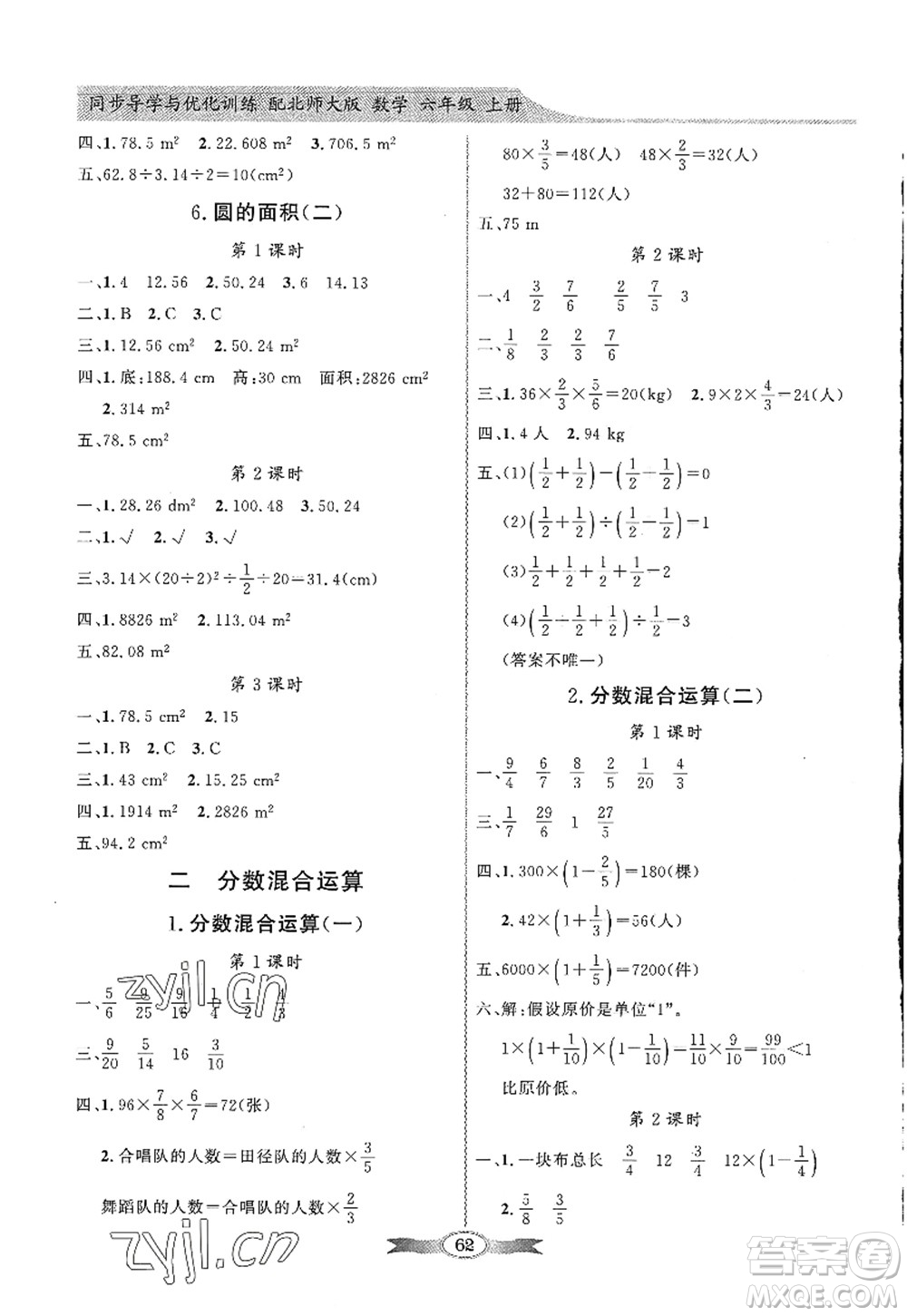 新世紀出版社2022同步導(dǎo)學與優(yōu)化訓練六年級數(shù)學上冊北師大版答案