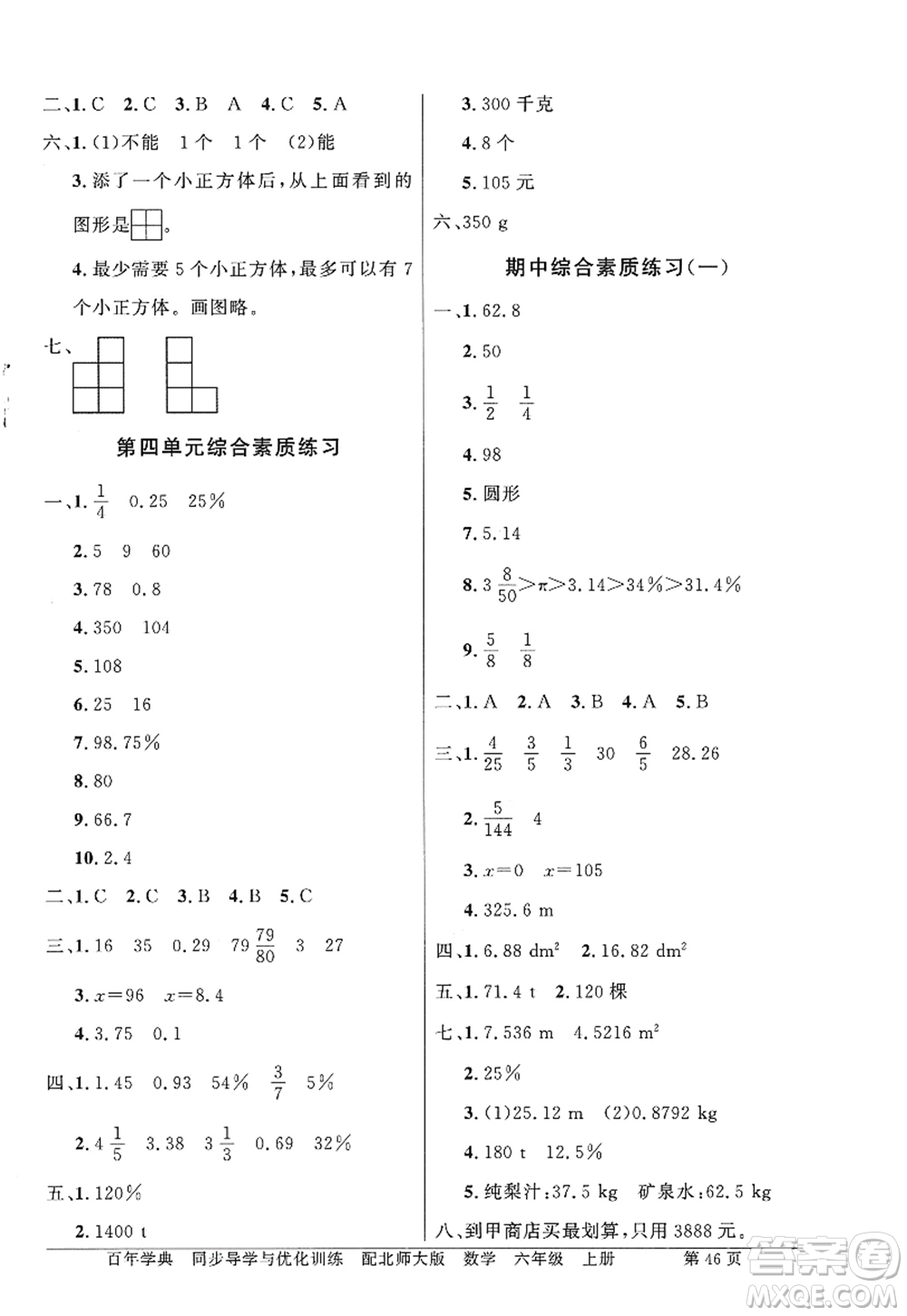 新世紀出版社2022同步導(dǎo)學與優(yōu)化訓練六年級數(shù)學上冊北師大版答案