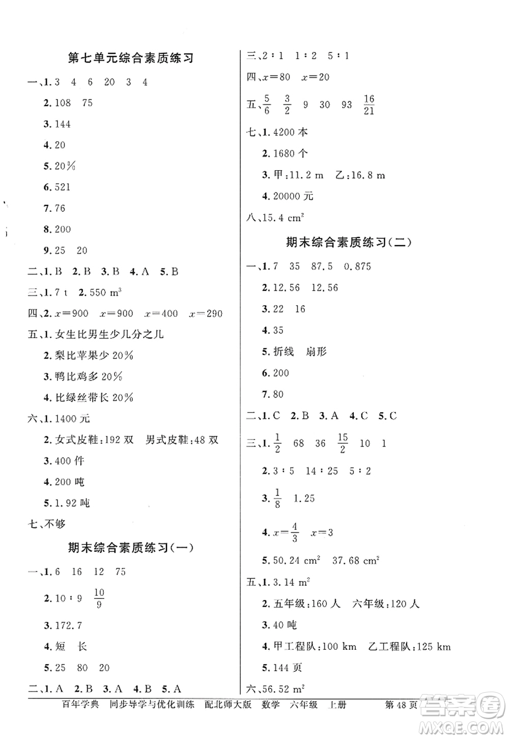 新世紀出版社2022同步導(dǎo)學與優(yōu)化訓練六年級數(shù)學上冊北師大版答案