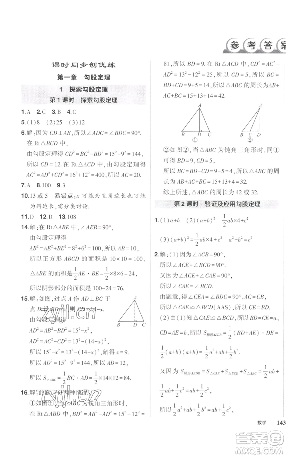 長江出版社2022秋季狀元成才路創(chuàng)優(yōu)作業(yè)八年級上冊數(shù)學北師大版參考答案