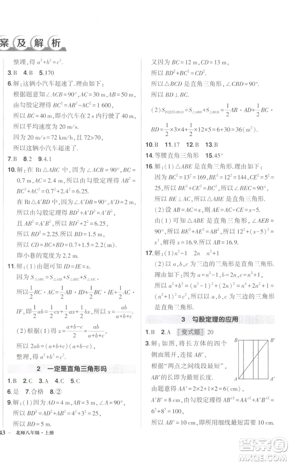 長江出版社2022秋季狀元成才路創(chuàng)優(yōu)作業(yè)八年級上冊數(shù)學北師大版參考答案